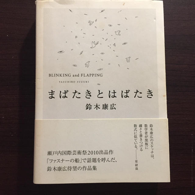 まばたきとはばたき = BLINKING and FLAPPING エンタメ/ホビーの本(アート/エンタメ)の商品写真