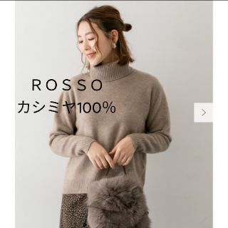 ロッソ(ROSSO)のkurumiさま専用　　新品 カシミヤタートルニット ROSSO(ニット/セーター)