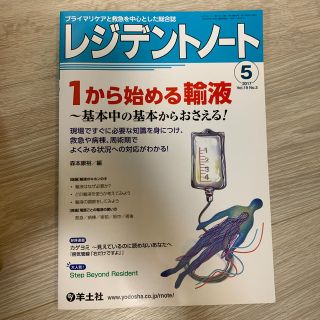 レジデントノート プライマリケアと救急を中心とした総合誌 ２０１７　５（Ｖｏｌ．(健康/医学)