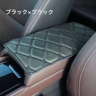 コンソール カバー 保護 車用　肘掛け PUレザー　ブラック×ブラック刺繍(車内アクセサリ)