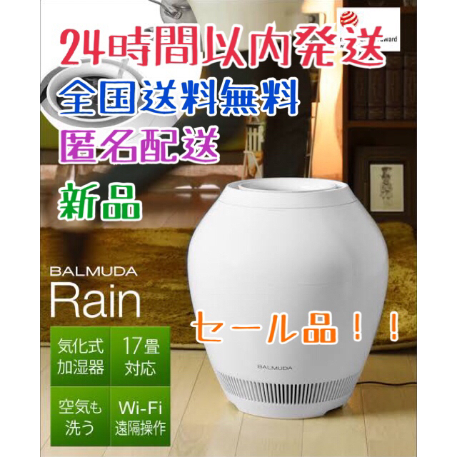 【新品】加湿器 バルミューダ BALMUDA レイン　Rain  Wifiモデル