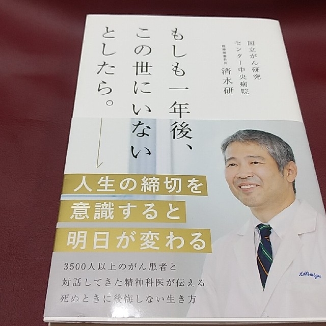 もしも1年後、この世にいないとしたら。 エンタメ/ホビーの本(ノンフィクション/教養)の商品写真