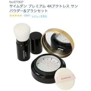 未使用サイムダン プレミアム4Kアクトレスサンパウダー＆ブラシセット(フェイスパウダー)