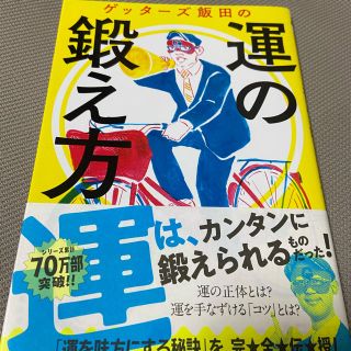 ゲッタ－ズ飯田の運の鍛え方、縁のつかみ方　セット(趣味/スポーツ/実用)