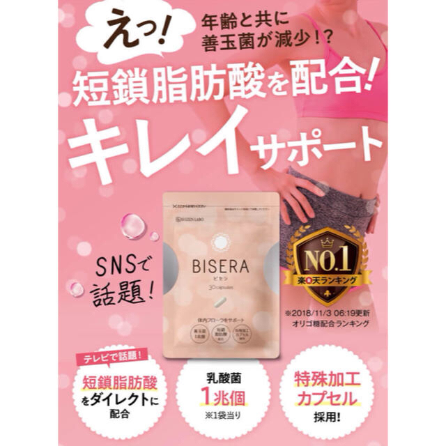 ビゼラ BISERA 【6袋】 コスメ/美容のダイエット(ダイエット食品)の商品写真