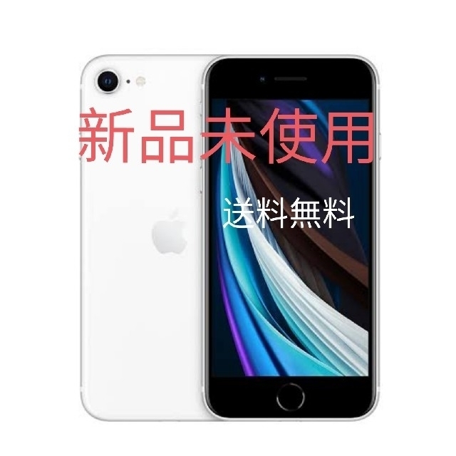 stayathomeiPhone SE2 64GB SIMフリー ホワイト