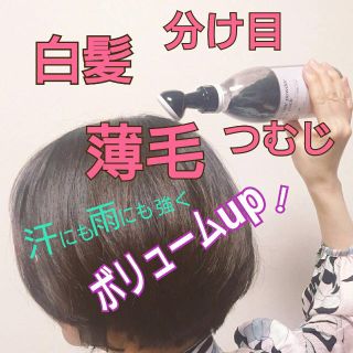 ボリュームアップヘアーファンデーション白髪生え際 薄毛かくし つむじ 頭頂部(ヘアケア)