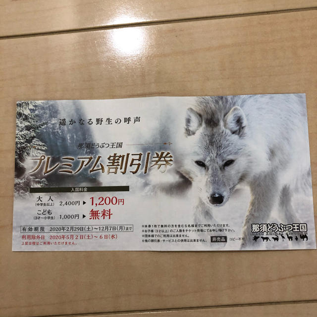 那須どうぶつ王国優待 チケットの施設利用券(動物園)の商品写真