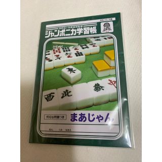 はじめての麻雀学習ノート（何切る問題付き）(麻雀)