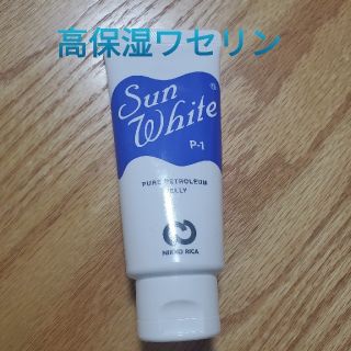 【新品】【開封済み】サンホワイト　50g(フェイスクリーム)