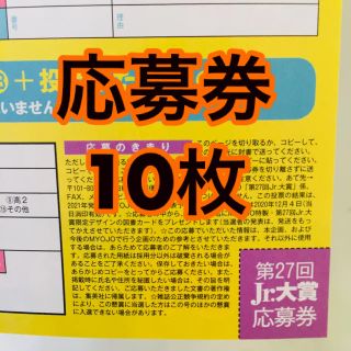 ジャニーズ(Johnny's)の応募券 10枚セット myojo Jr.大賞 12月号(アート/エンタメ/ホビー)