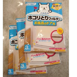 東洋アルミ　ホコリ取りフィルター　お風呂のドア用　3セット(日用品/生活雑貨)