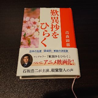 歎異抄をひらく(人文/社会)