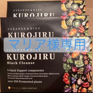 KUROJIRU(マリア様専用)(ダイエット食品)