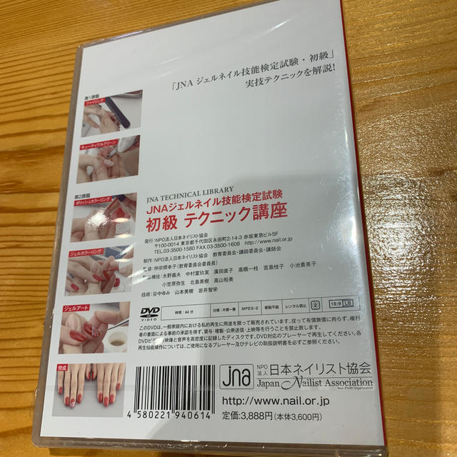 JNAジェルネイル技能検定試験　初級テクニック講座DVD エンタメ/ホビーの本(資格/検定)の商品写真