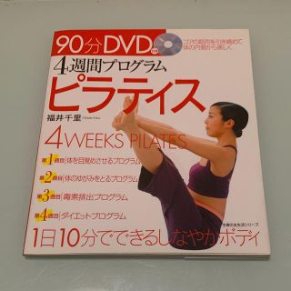 ４週間プログラム　ピラティス DVD付き(ファッション/美容)