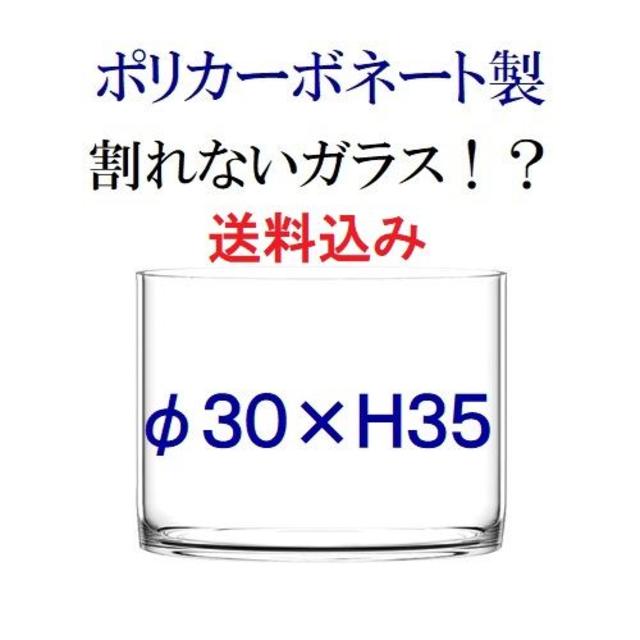 φ30×H35　ポリカーボネート製　フラワーベース　大型花瓶　割れないガラス