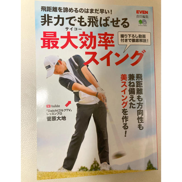 非力でも飛ばせる最大効率スイング 飛距離を諦めるのはまだ早い！ エンタメ/ホビーの本(趣味/スポーツ/実用)の商品写真