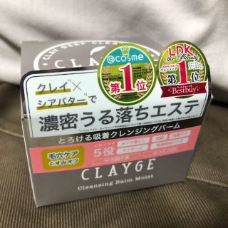 新品未使用　クレージュ　クレンジングバーム(クレンジング/メイク落とし)