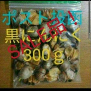 27   黒にんにく バラ300ｇ  国産にんにく使用(野菜)