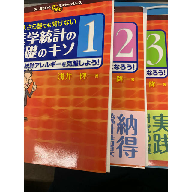 いまさら誰にも聞けない医学統計の基礎のキソ 1 2 3巻　セット　裁断済