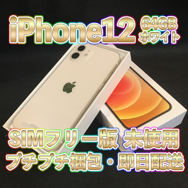 iPhone - iPhone12 64GB ホワイト(未使用)SIMフリー版の通販 by toto11235's shop｜アイフォーンならラクマ