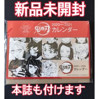 シュウエイシャ(集英社)の鬼滅の刃卓上カレンダー nonno   2020年12月号の付録 新品未開封(ファッション)