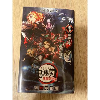 鬼滅の刃　映画特典(少年漫画)