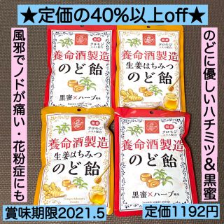 2種4袋★養命酒製造 生姜はちみつ のど飴 黒蜜×ハーブ インフルエンザ 風邪に(菓子/デザート)