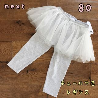 ネクスト(NEXT)の新品♡next♡チュール付きレギンス　スカッツ   ライトグレー　80(パンツ)