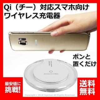 ワイヤレス充電器Qi スマホ 白 ホワイト　最安値 iPhone8 iPhone(スマートフォン本体)