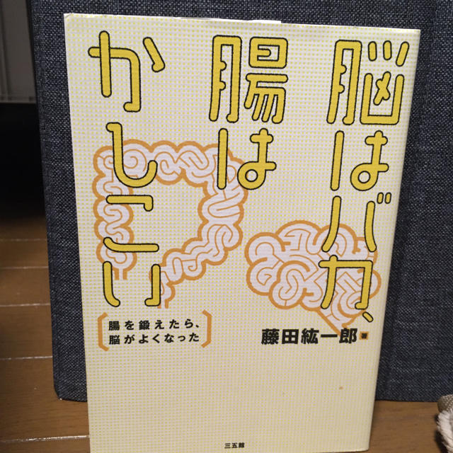 脳はバカ腸はかしこい　図解腸からはじめる幸せ健康法 エンタメ/ホビーの本(健康/医学)の商品写真