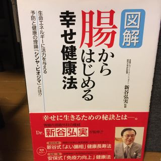 脳はバカ腸はかしこい　図解腸からはじめる幸せ健康法(健康/医学)