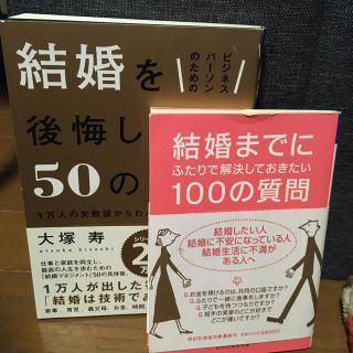 ビジネスパーソンのための結婚を後悔しない50のリスト  結婚までにふたりで解決(その他)