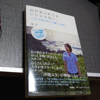 涙があふれてもいいじゃない。 １７万人の未来を変えた「沖縄ユタ」の教え(文学/小説)