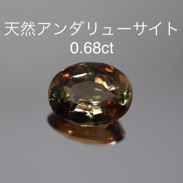 【特選ルース】天然アンダリューサイト ルース 0.68ct