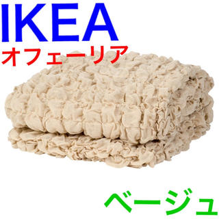 イケア(IKEA)のIKEA イケア  オフェーリア 毛布  ベージュ  新品  130×170cm(毛布)