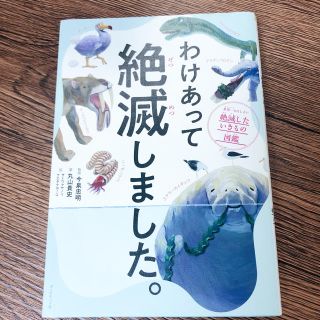 わけあって絶滅しました。 世界一おもしろい絶滅したいきもの図鑑(絵本/児童書)