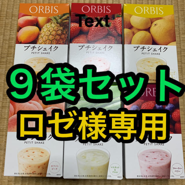 ORBIS(オルビス)の専用出品　オルビス   プチシェイク　９袋セット コスメ/美容のダイエット(ダイエット食品)の商品写真