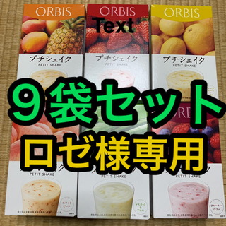 オルビス(ORBIS)の専用出品　オルビス   プチシェイク　９袋セット(ダイエット食品)