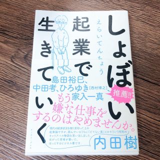 しょぼい起業で生きていく(ノンフィクション/教養)