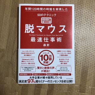 脱マウス最速仕事術 年間１２０時間の時短を実現した５０のテクニック(ビジネス/経済)