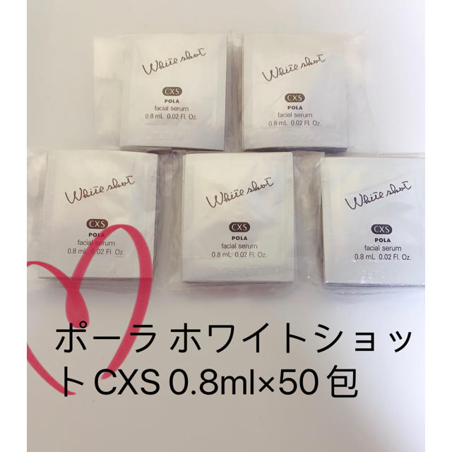 POLA(ポーラ)のPOLA ポーラ ホワイトショットCXS 0.8ml×50包 コスメ/美容のスキンケア/基礎化粧品(美容液)の商品写真