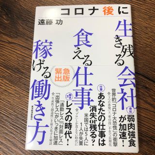 コロナ後に生き残る会社　食える仕事　稼げる働き方(ビジネス/経済)