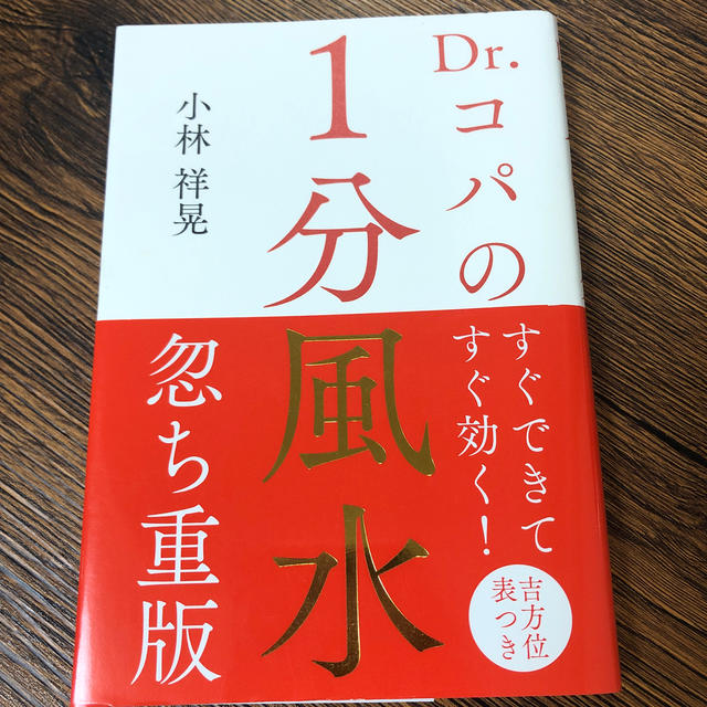 Ｄｒ．コパの１分風水 エンタメ/ホビーの本(趣味/スポーツ/実用)の商品写真