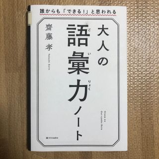 大人の語彙力ノート 誰からも「できる！」と思われる(ビジネス/経済)