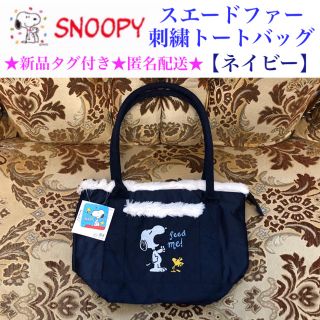 スヌーピー(SNOOPY)の新品タグ付き スヌーピー スエードファー 刺繍トートバッグ💙ネイビー💙 (トートバッグ)