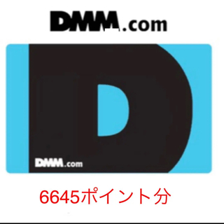 ディーエムエム(DMM)のdmmポイント　引き換え(ショッピング)