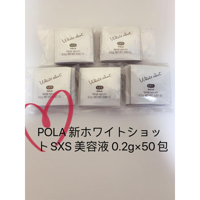 POLA(ポーラ)のPOLA 新ホワイトショットSXS 美容液 0.2g×50包 コスメ/美容のスキンケア/基礎化粧品(美容液)の商品写真