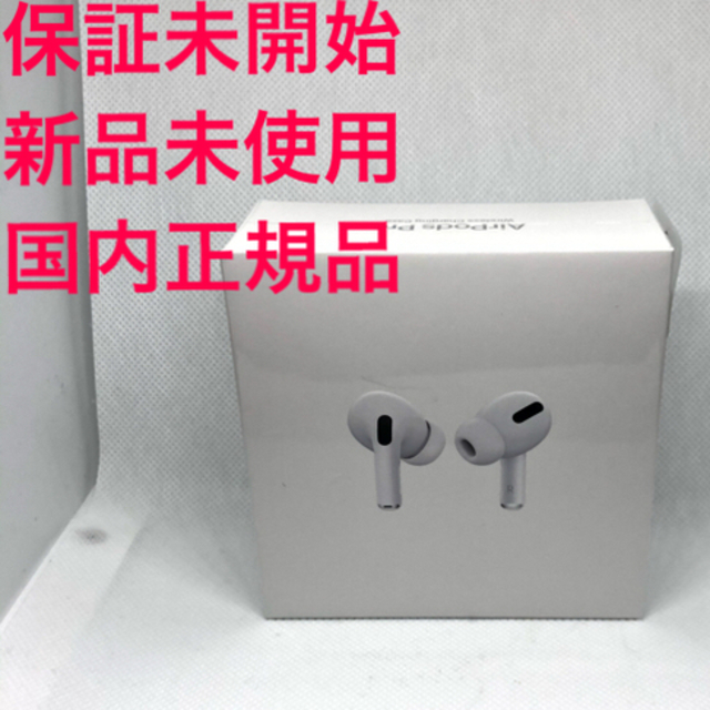 【新品未開封】【国内正規品】AirPods Pro 保証開始前